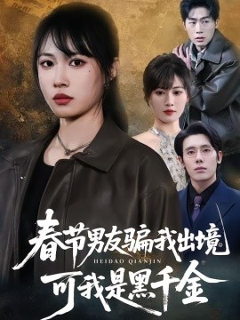 春节男友骗我出境，可我是黑千金全集