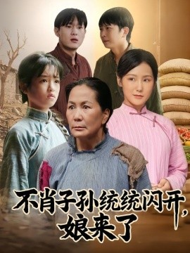 不肖子孙统统闪开，娘来了全集