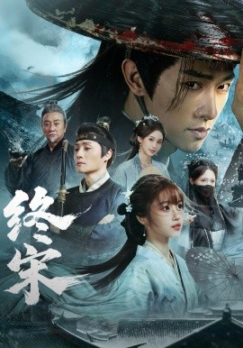 终宋全集