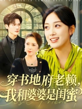 穿书地府老赖，我和婆婆是闺蜜全集