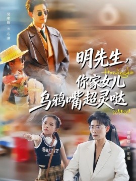 明先生，你家女儿乌鸦嘴超灵哒全集