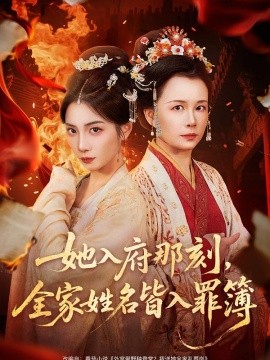 她入府那刻，全家姓名皆入罪簿全集