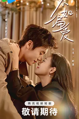 不如偏爱全集
