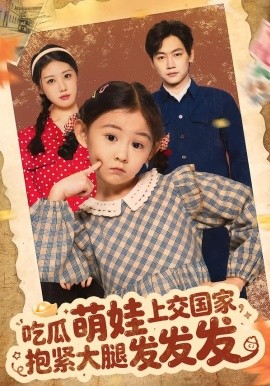 吃瓜萌娃上交国家，抱紧大腿发发发全集