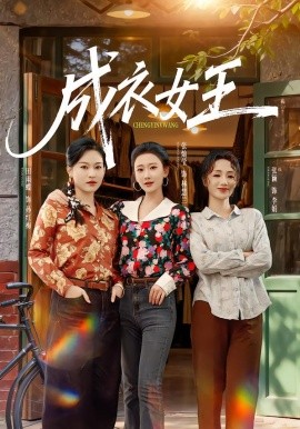 成衣女王全集