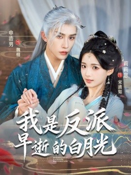 我是反派早逝的白月光全集