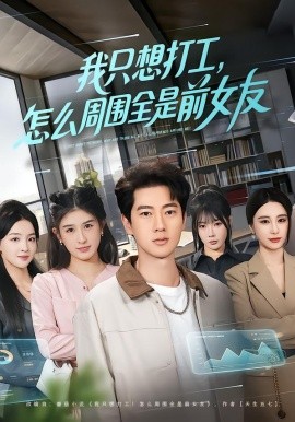 我只想打工，怎么周围全是前女友全集