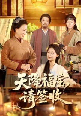 天降福宝，请签收全集