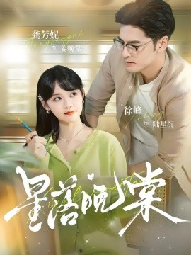 星落晚棠全集