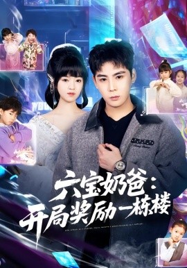 六宝奶爸开局奖励一栋楼全集