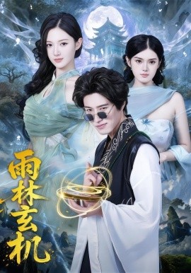 雨林玄机全集