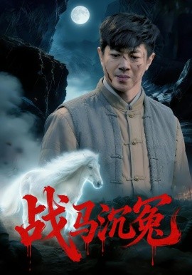 战马沉冤全集