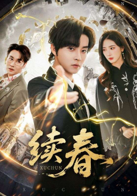 续春全集