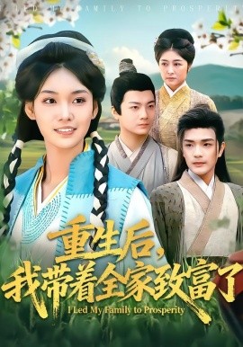 重生后，我带着全家致富了全集