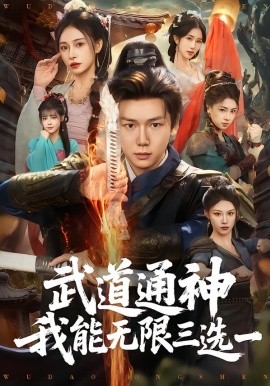 武道通神我能无限三选一全集