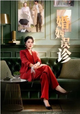 婚姻误诊全集