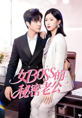 女Boss的秘密老公全集