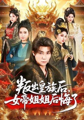 叛出皇族后，女帝姐姐后悔了全集