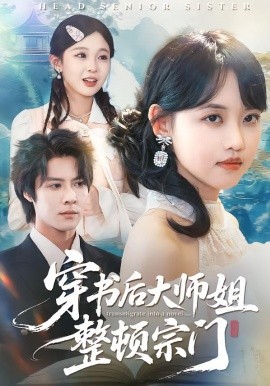 穿书后大师姐整顿宗门全集