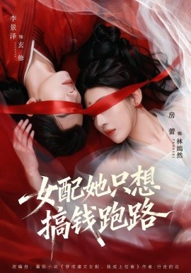 女配她只想搞钱跑路全集