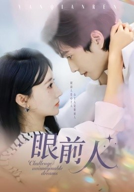 眼前人全集