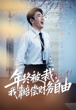 年终被裁，我靠赔偿财务自由全集