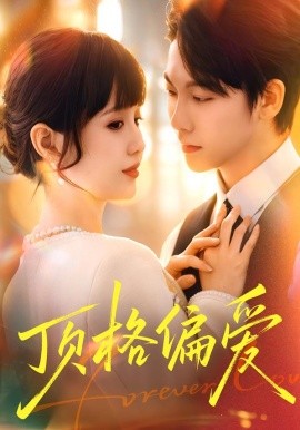 顶格偏爱全集