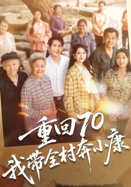 重回70，我带全村奔小康全集