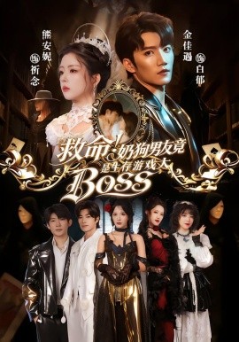 救命！奶狗男友竟是生存游戏大BOSS全集