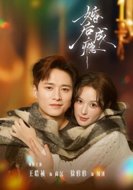 婚后成瘾全集