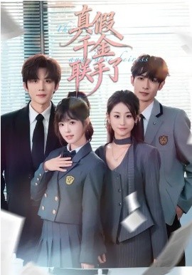 真假千金联手了全集