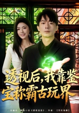 透视后，我靠鉴宝称霸古玩界全集
