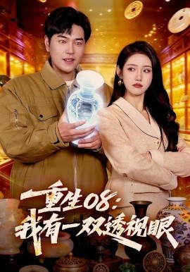 重生08：我有一双透视眼全集