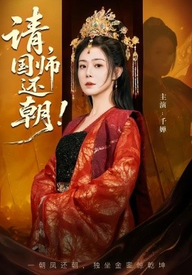 请，国师还朝全集