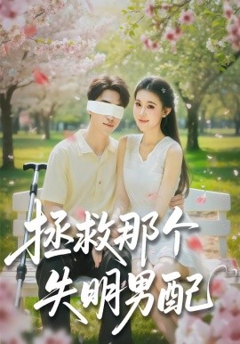 拯救那个失明男配全集