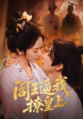 阎王逼我撩皇上全集