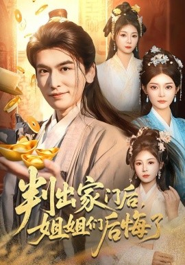 判出家门后，姐姐们后悔了全集