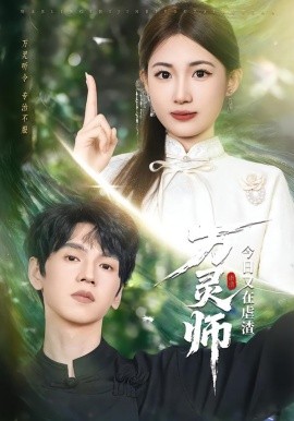 万灵师今日又在虐渣全集