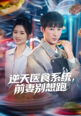 逆天医食系统，前妻别想跑全集