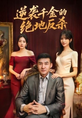 逆袭千金的绝地反杀全集