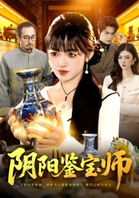 阴阳鉴宝师全集
