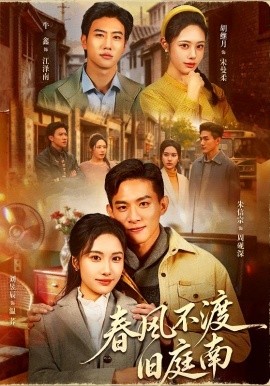 春风不渡旧庭南全集