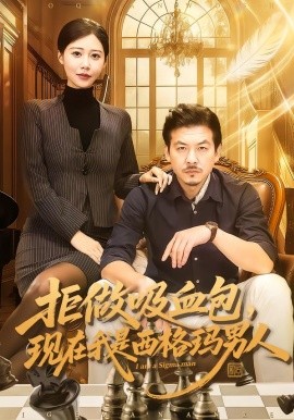 拒做吸血包，现在我是西格玛男人全集