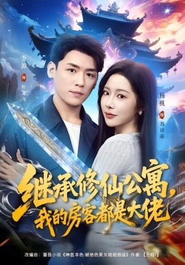 继承修仙公寓，我的房客都是大佬全集
