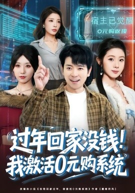 过年回家没钱！我激活0元购系统全集