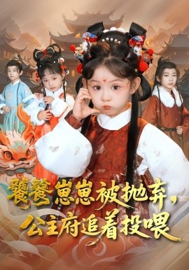 饕餮崽崽被抛弃，公主府追着投喂全集