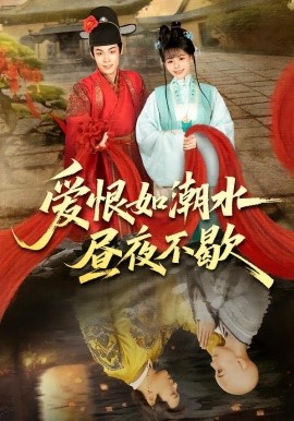 爱恨如潮水昼夜不歇全集