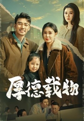 厚德载物短剧全集