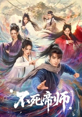 不死帝师全集