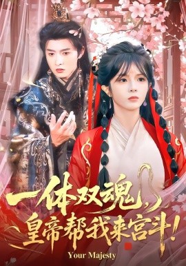 一体双魂，皇帝帮我来宫斗全集